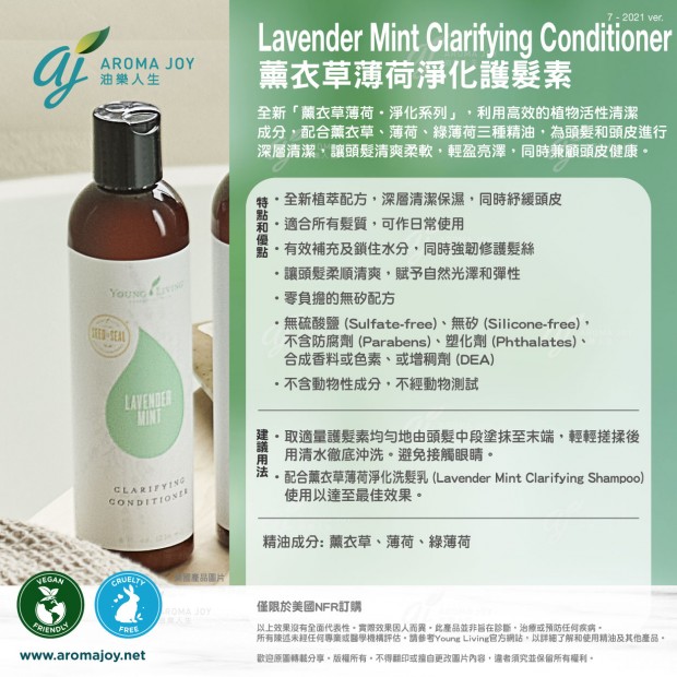 Lavender Mint Clarifying Conditioner 薰衣草薄荷淨化護髮素